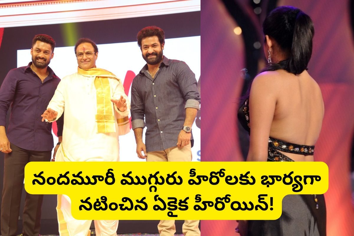 బాలకృష్ణ, ఎన్టీఆర్‌, కళ్యాణ్ రామ్‌.. ఈ ముగ్గురికి భార్యగా నటించిన ఏకైక తెలుగు హీరోయిన్..!