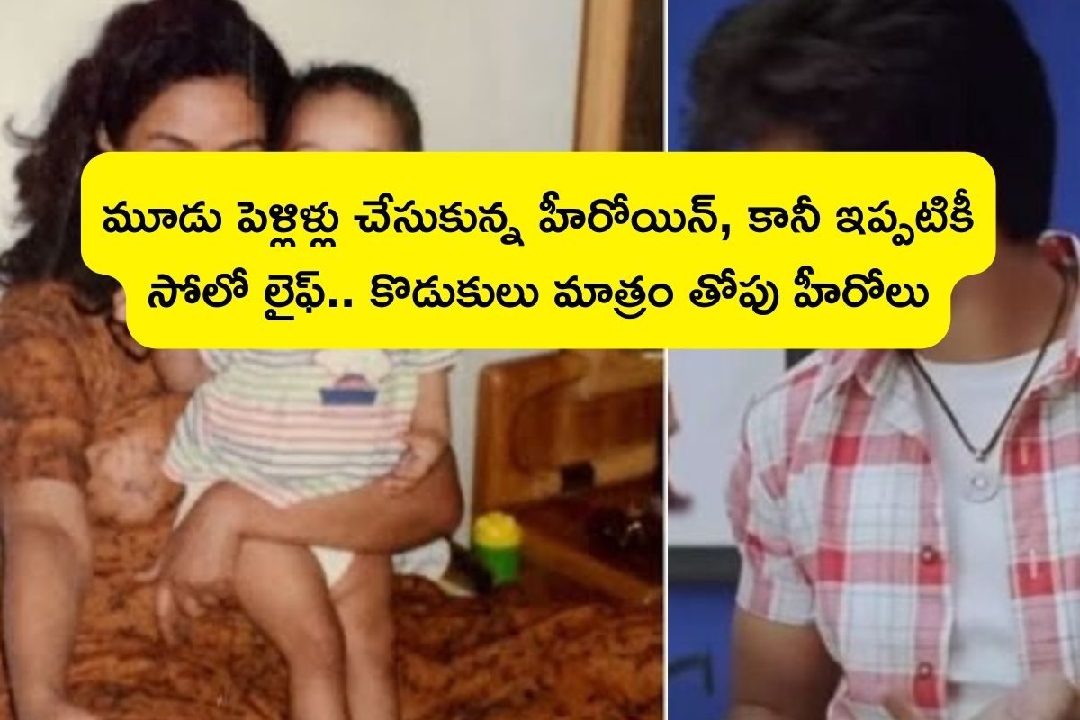 Top heroine: ఒకటి రెండు కాదు ఏకంగా మూడు పెళ్లిళ్లు.. ఈ బ్యూటీ ఇద్దరు కొడుకులు తోపు హీరోలు