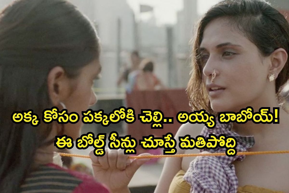 OTT Movie: బాబోయ్! అక్క కోసం పక్కలోకి చెల్లి.. ఫ్యూజులు ఎగిరిపోయే సీన్లు, ఒంటరిగా చూడండి