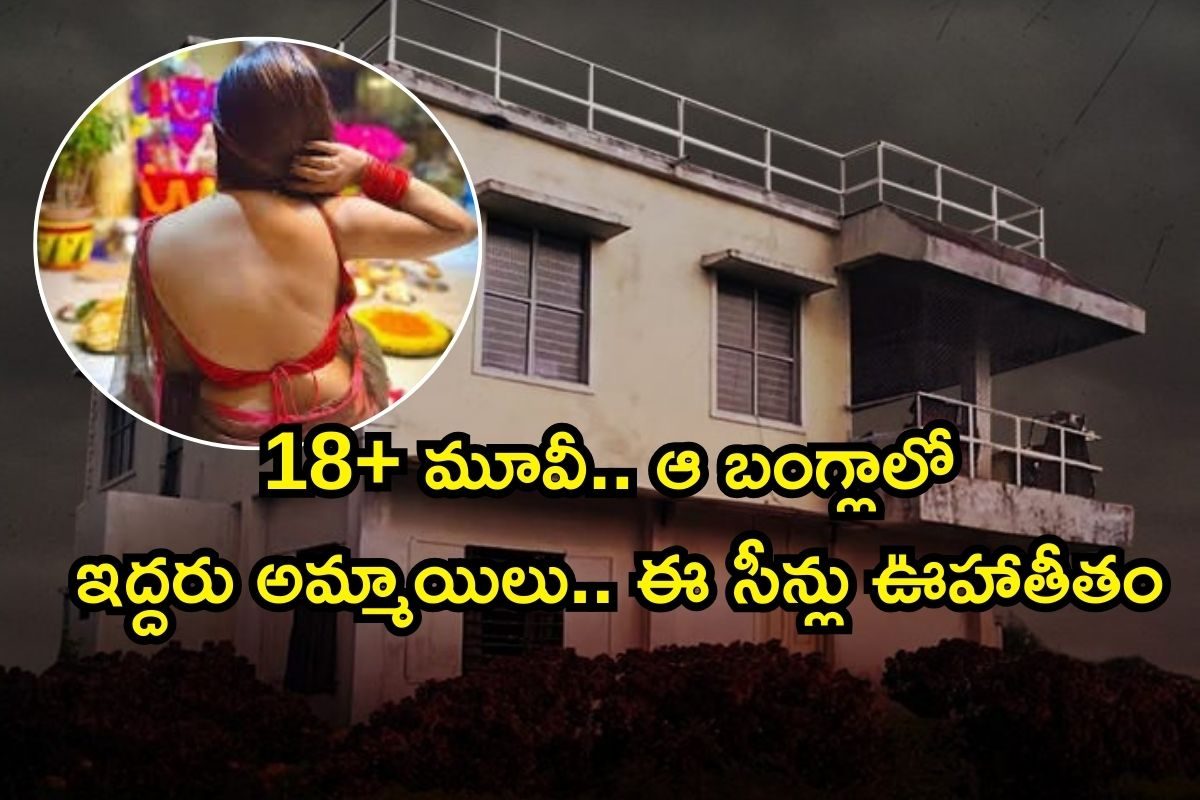 OTT Movie: ధైర్యం ఉండి 18 ఏళ్లు నిండిన వాళ్ళు మాత్రమే చూడండి.. కలలో కూడా వెంటాడే సీన్లు