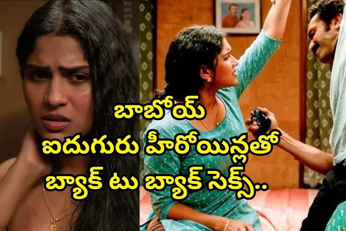 OTT: ఐదుగురు హీరోయిన్లతో బ్యాక్ టు బ్యాక్ శృంగారం.. OTTలో బోల్డ్ కా బాప్ సినిమా..!