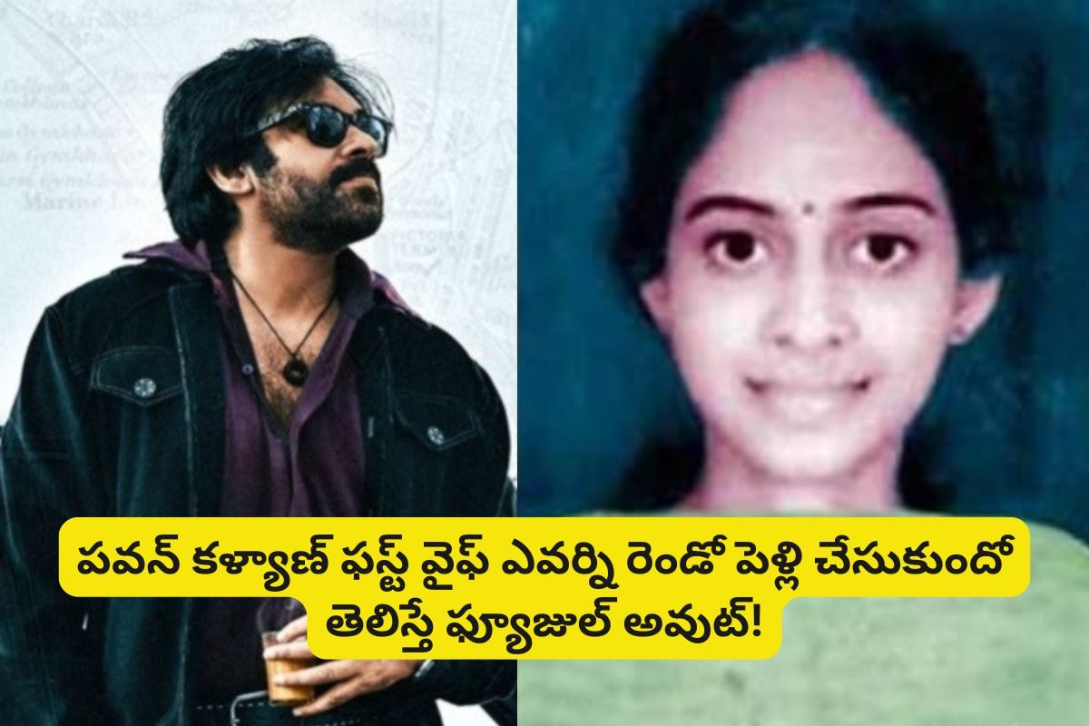 పవన్ కళ్యాణ్ మొదటి భార్య నందిని ఇప్పుడు ఏం చేస్తుందో తెలుసా?.. ఆమె భర్త ఎవరో తెలుస్తే షాకే
