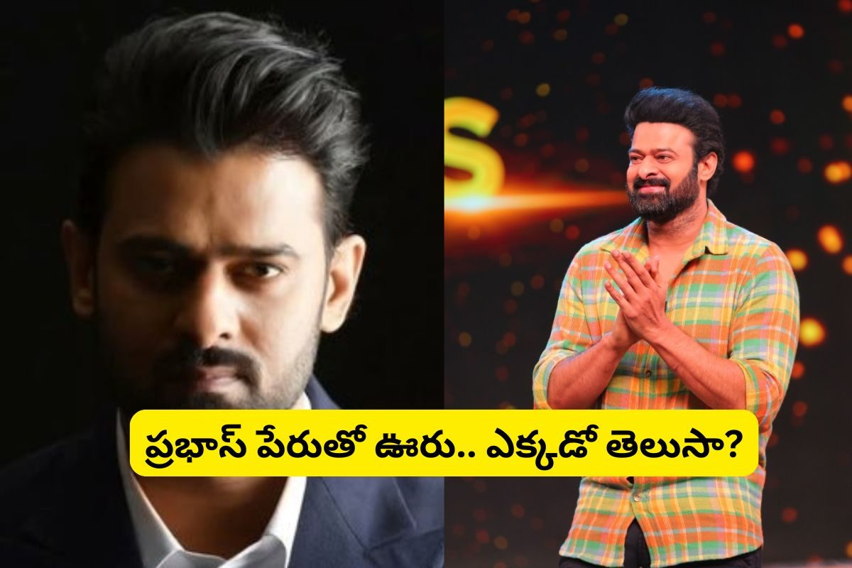 Prabhas: ప్రభాస్ పేరుతో ఊరు.. ఎక్కడో తెలిస్తే బుర్రపాడే? మనకు చాలా దగ్గర మామ!
