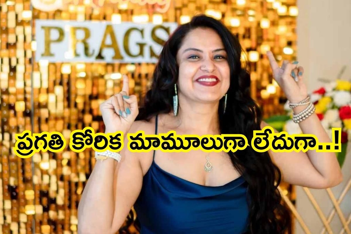 Pragathi: 48 ఏళ్ల వయసులో అలాంటి కోరిక.. బాబోయ్ ప్రగతి ఈ ఏజ్‌లో కూడా..!