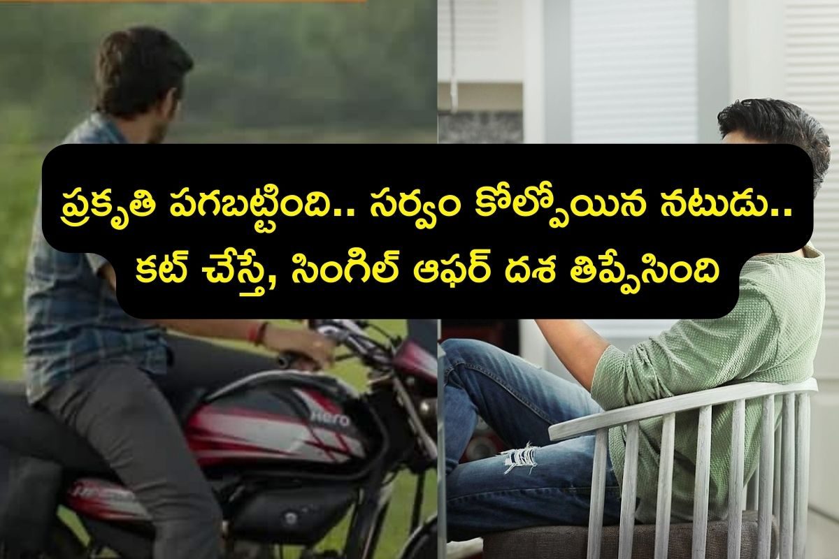 Actor: వరదల్లో ఇల్లు కొట్టుకుపోయింది, డబ్బుల కోసం బొద్దింకల మందులు అమ్మాడు..