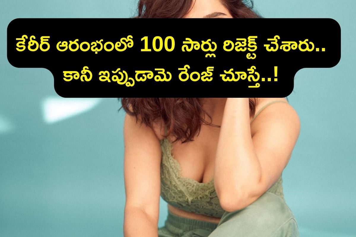 100 సార్లు రిజెక్ట్ అయిన స్టార్ హీరోయిన్, కట్ చేస్తే ఇప్పుడు సినిమాకు 2 కోట్లు తీసుకుంటోంద