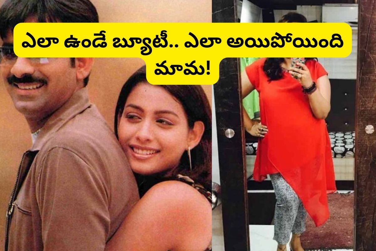 గుర్తుపట్టలేని విధంగా మారిపోయిన 'ఇడియట్' సినిమా హీరోయిన్?.. ఎలా ఉండే బ్యూటీ ఎలా అయిపోయింది