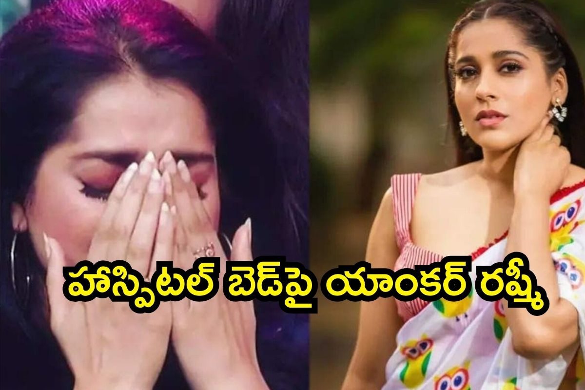 Rashmi Gautam: హాస్పిటల్ బెడ్‌పై యాంకర్ రష్మీ.. ఒక్కసారిగా అంతా షాక్! ఏం జరిగిందంటే..