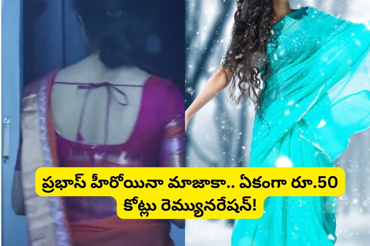 Actress: నిన్న, మొన్న రూ.5 కోట్లు తీసుకుంది.. ఇప్పుడేకంగా రూ.50 కోట్లు రెమ్యునరేషన్..!