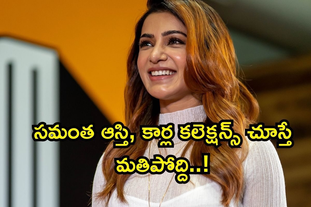 Samantha: హైదరాబాద్‌లో సమంత బంగ్లా చూశారా? ఆమె ఆస్తి, కార్లు చూస్తే ఫ్యూజులు అవుట్..