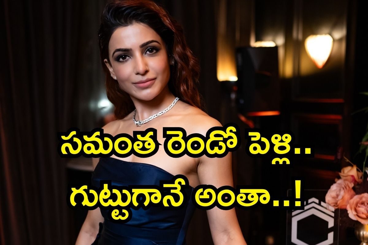 Samantha: రెండో పెళ్లిపై సమంత సెన్సేషనల్ డిసీషన్.. జీవితాంతం నీ తోడు కావాలంటూ ఓపెన్