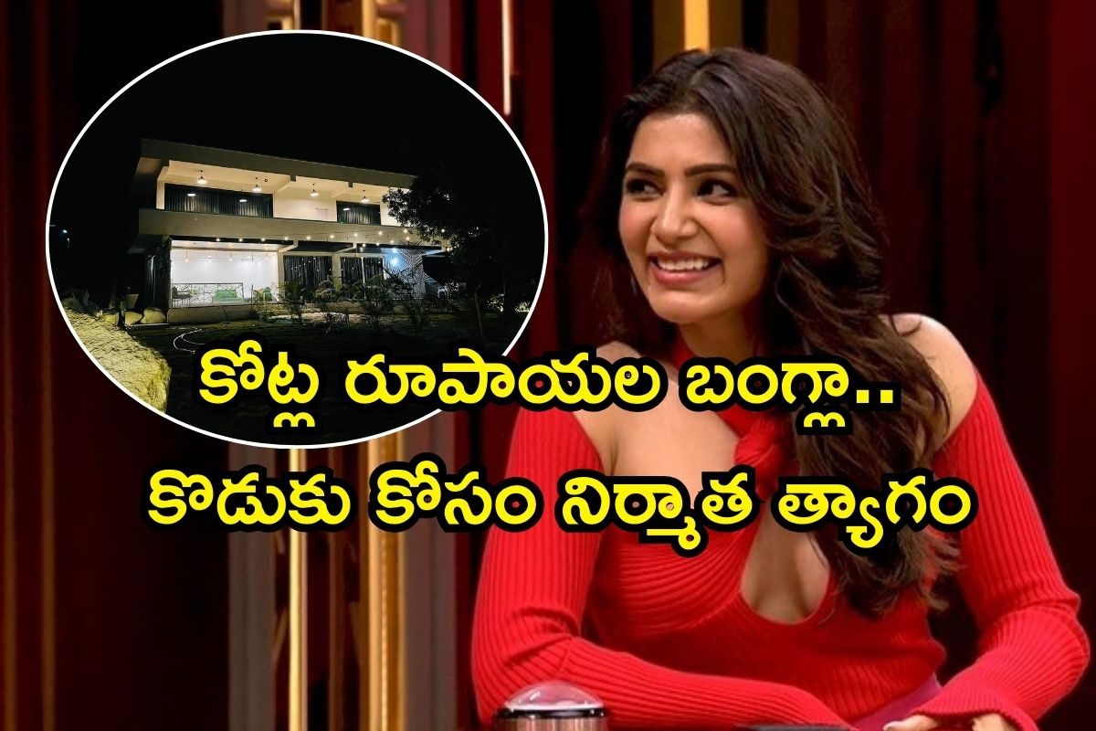 Samantha: సమంతకు ఫామ్ హౌస్ గిఫ్ట్ ఇచ్చిన నిర్మాత.. సినీ వర్గాల్లో సంచలనం రేపుతున్న వార్త