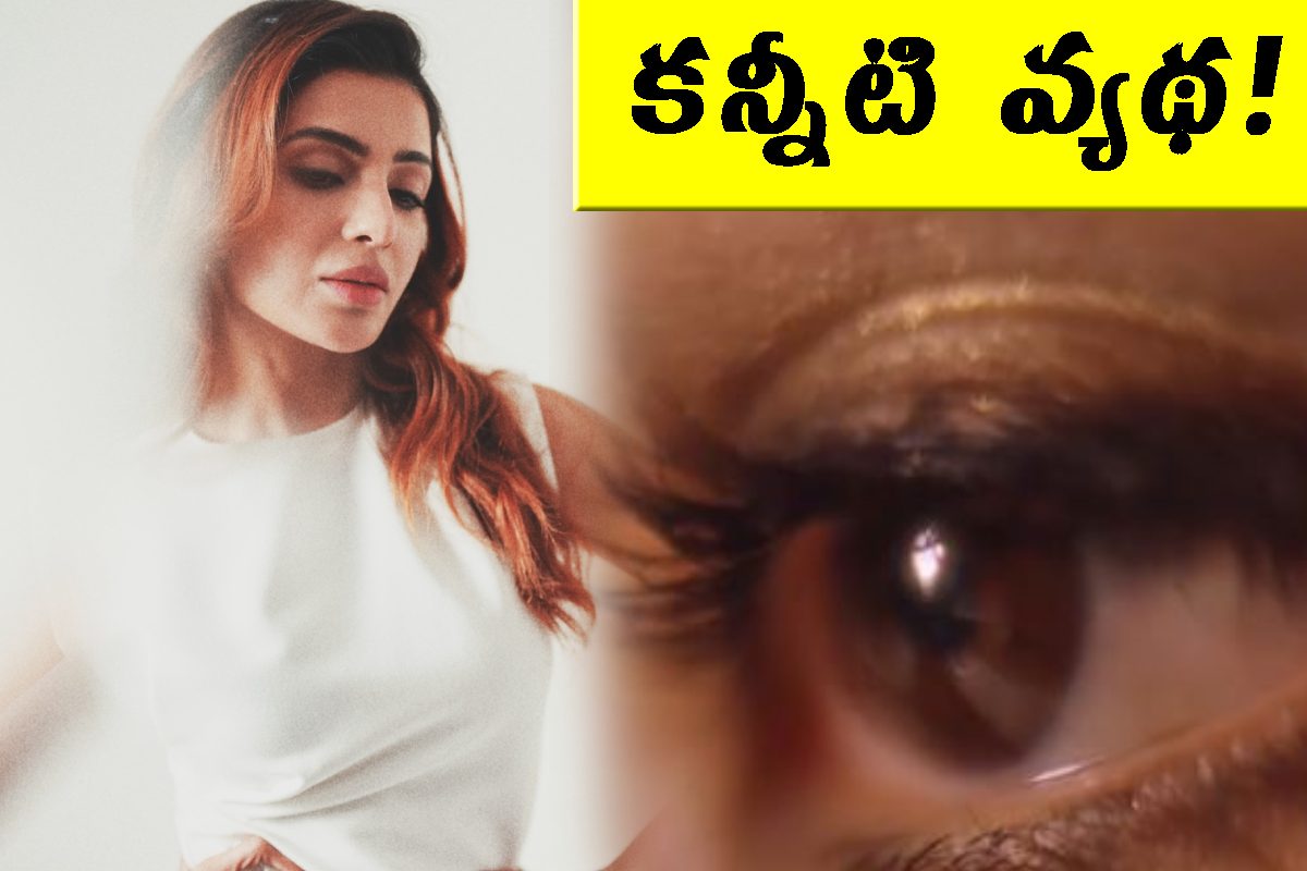 నరకం చూశాను.. ఆ 3 రోజులపై సమంతా ఓపెన్.. భయానకం అంటూ బ్లాస్ట్!