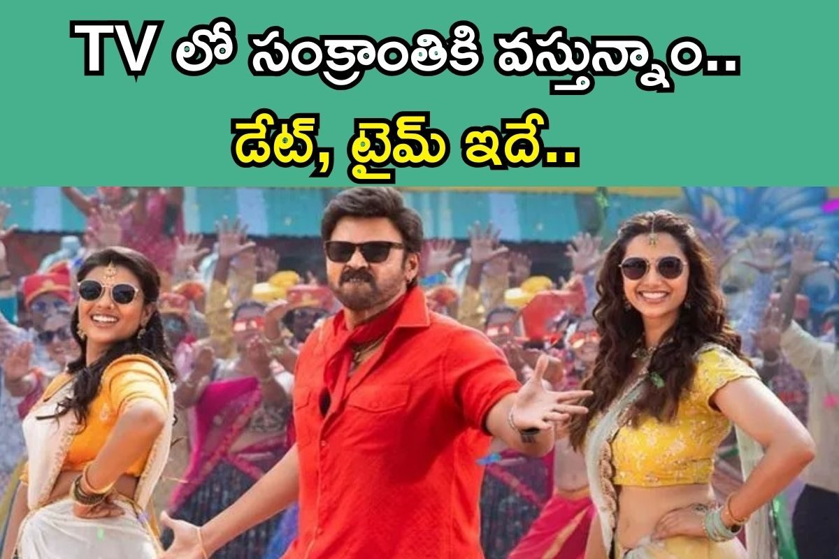 Sankranthiki Vasthunam: ఓటీటీ కంటే ముందే టీవీలో సంక్రాంతికి వస్తున్నాం.. అధికారిక ప్రకటన