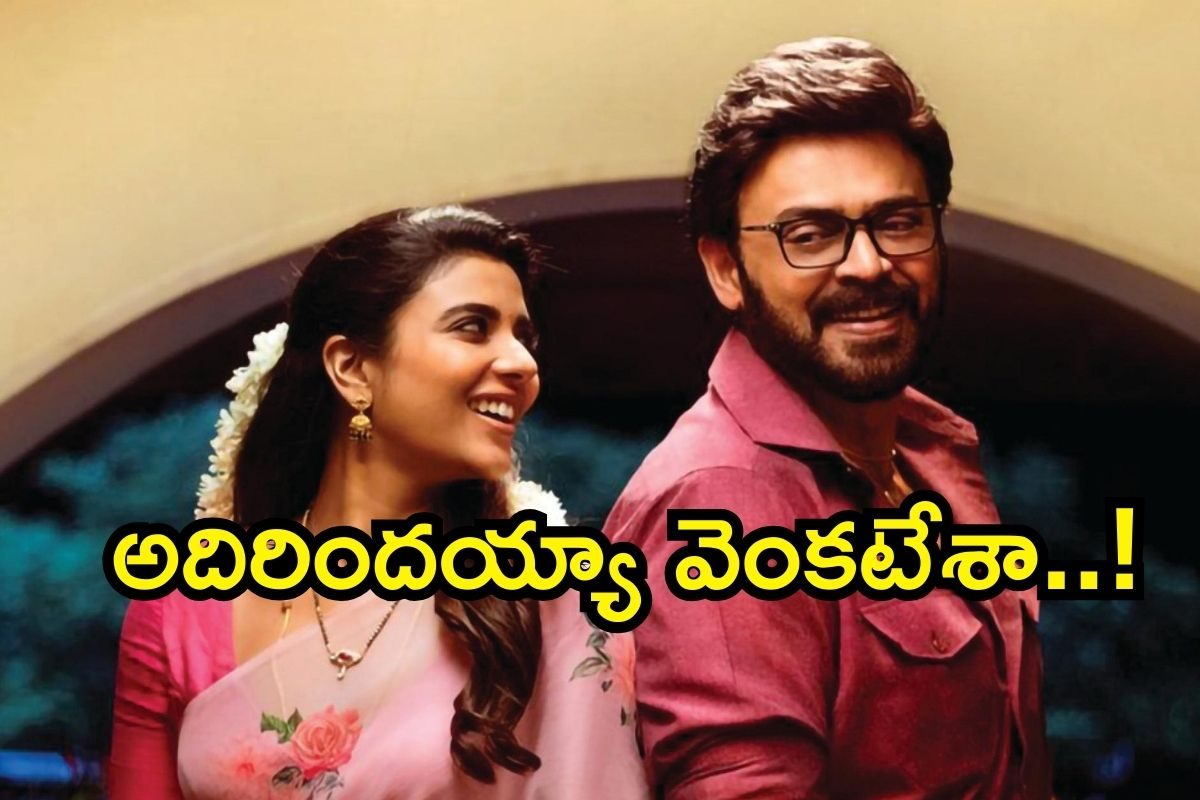 సంక్రాంతికి వస్తున్నాం ఓటీటీ సర్‌ప్రైజ్.. థియేటర్స్‌లో చూడని ఆ 2 సీన్లు కూడా..!