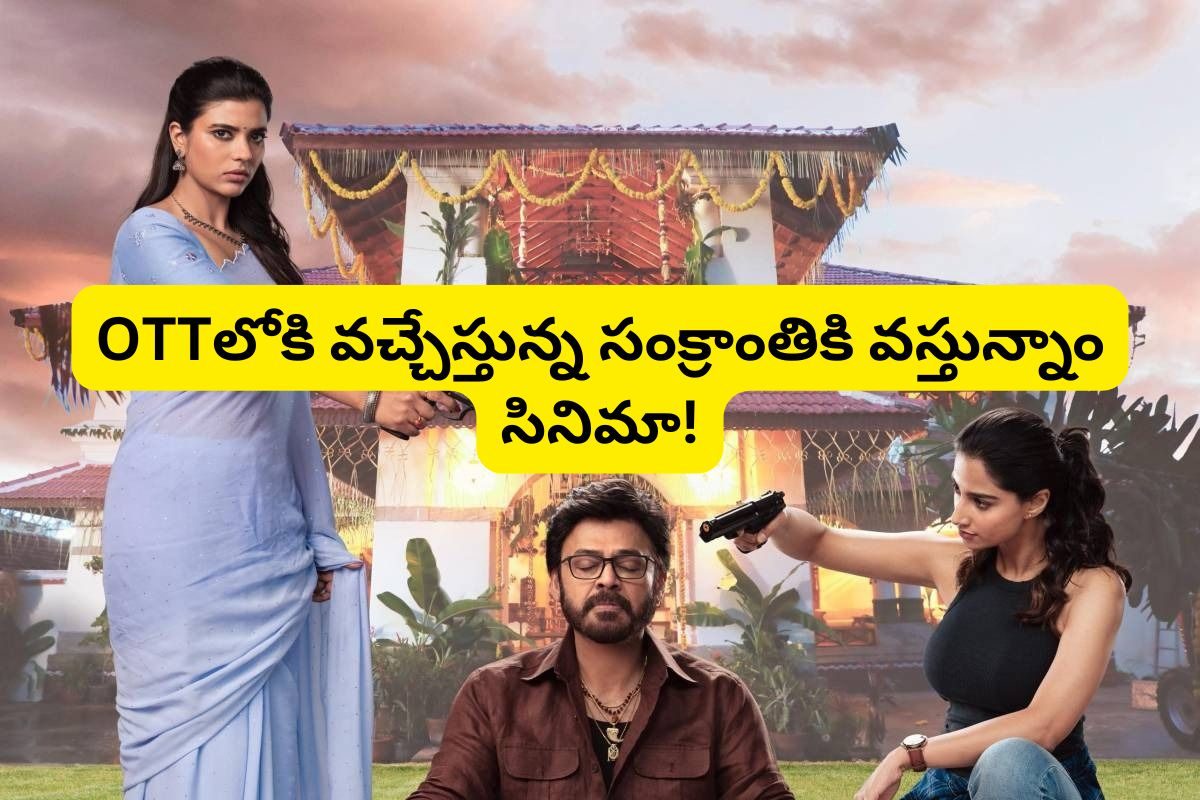 'సంక్రాంతికి వస్తున్నాం' OTTలోకి వచ్చేస్తుందిరోయ్.. కొలికేత్తాను కొలికేత్తాను కొలికేత్తాన్