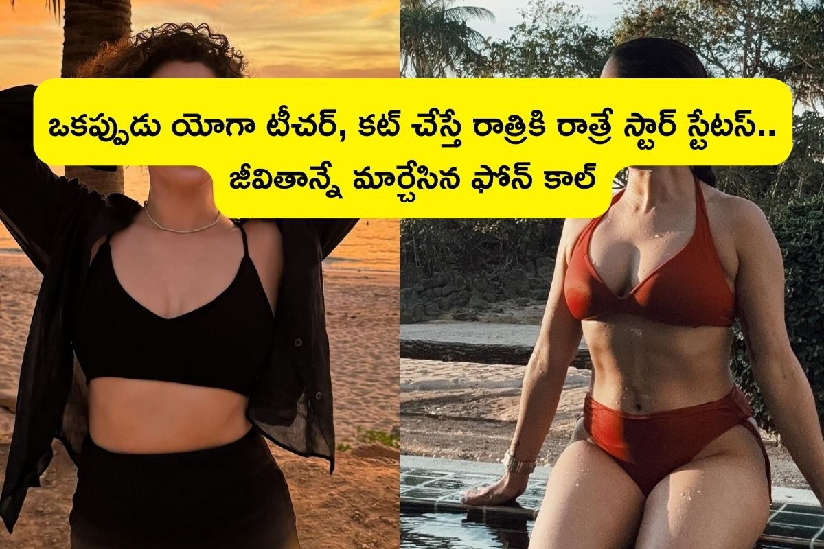 Actress: ఒకప్పుడు యోగా టీచర్, రూ.10 వేలతో సిటీకి వచ్చి రాత్రికి రాత్రే స్టార్‌ స్టేటస్.. ఎ