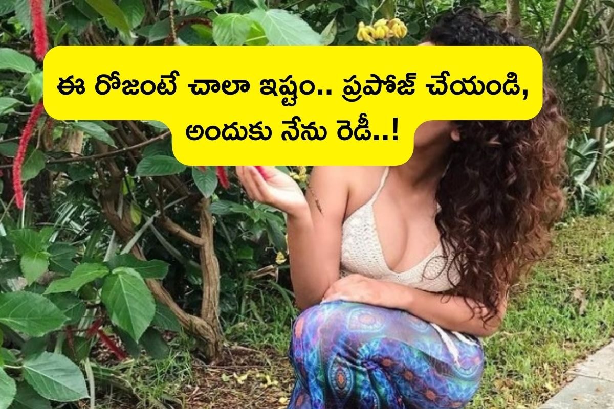 Valentines Day: ఒంటరిగా ఉన్నా, రోజ్ ఇచ్చి ప్రపోజ్ చేస్తే దానికి రెడీ..! టాలీవుడ్ హీరోయిన్