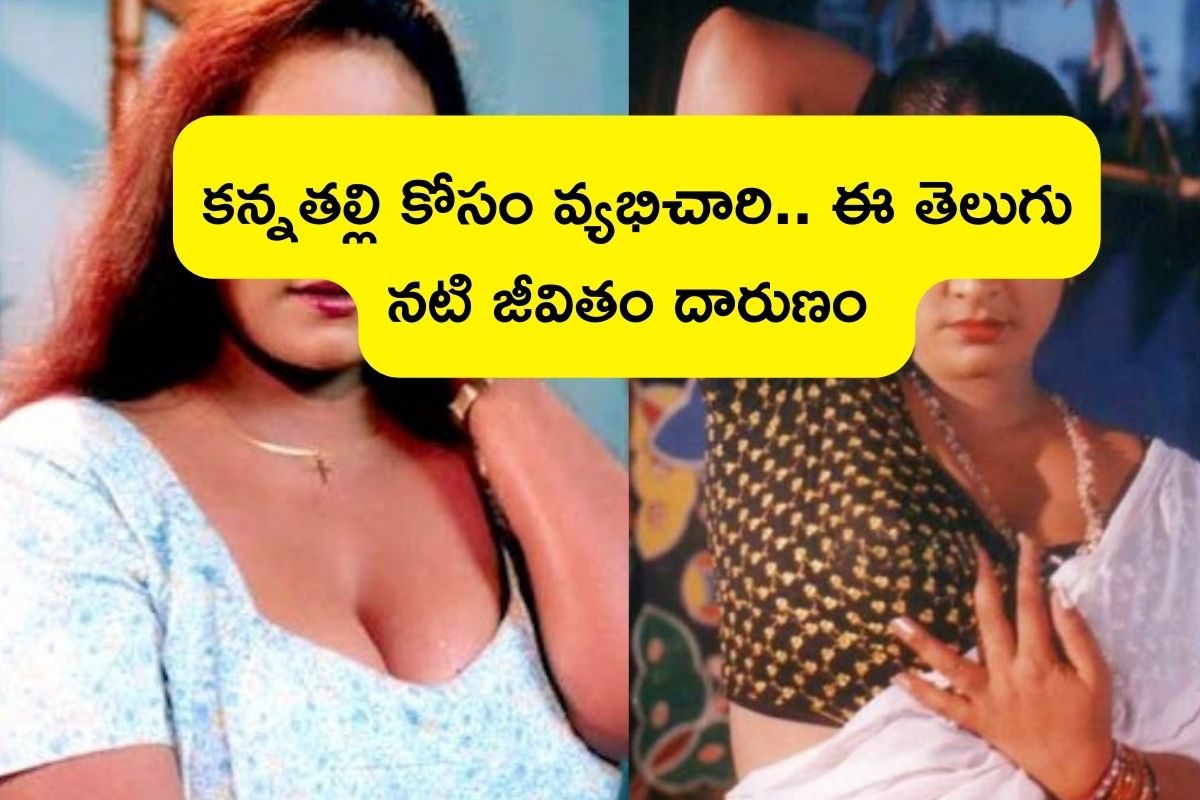 Actress: 250పైగా సినిమాల్లో హీరోయిన్.. కన్నతల్లి కోసం వ్యభిచారిగా.. ఈ నటి జీవితం దారుణం
