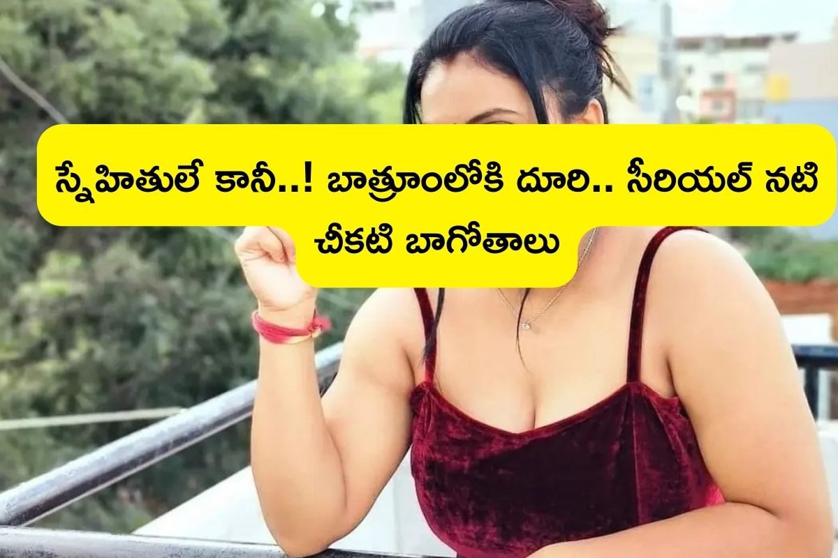 Actress: స్నానం చేస్తుంటే బాత్రూమ్‌లోకి వచ్చి.. అక్కడ తాకుతూ! సీరియల్ నటి సంచలనం