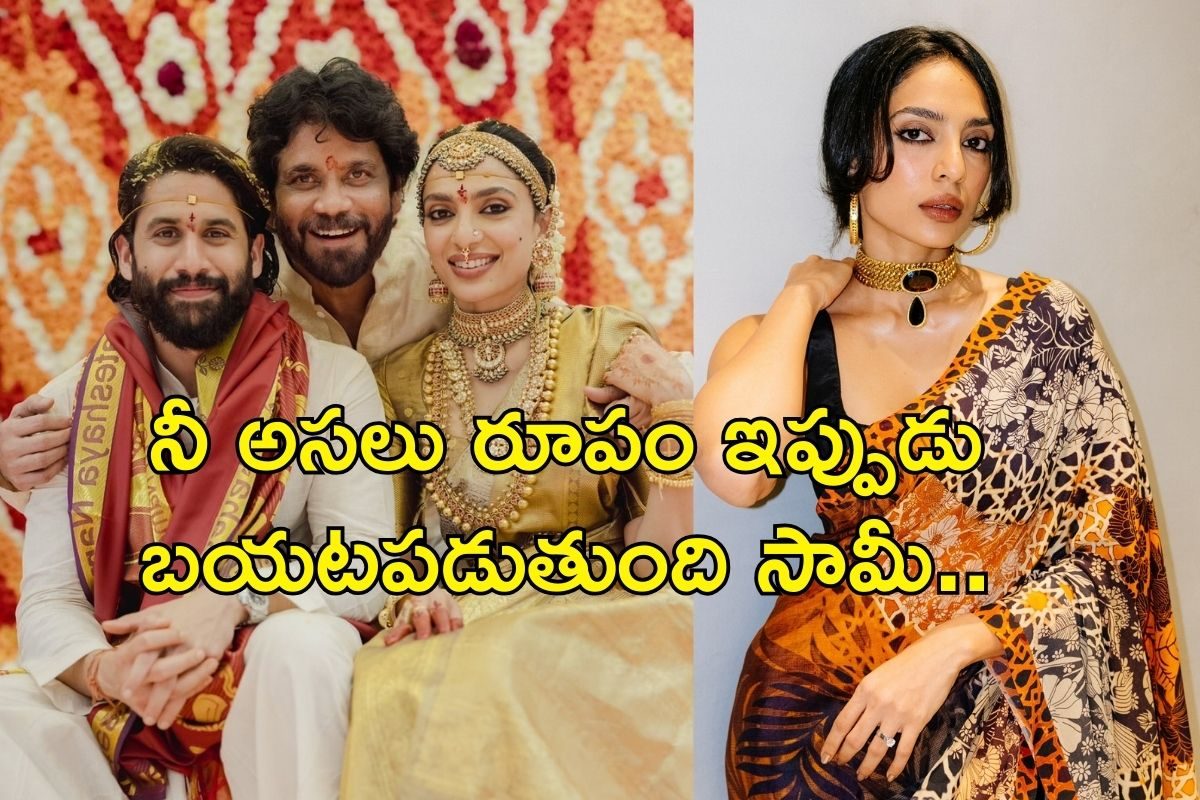 Sobhita Dhulipala: నీ అసలు రూపం ఇప్పుడు బయటపడుతుంది సామీ..! శోభిత షాకింగ్ పోస్ట్..