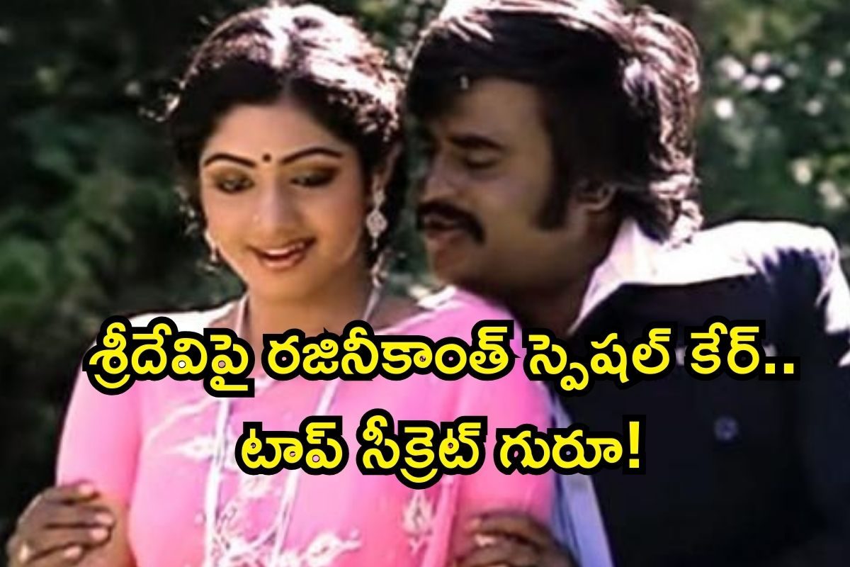 శ్రీదేవిని ప్రేమించిన రజనీకాంత్, అప్పట్లో ఇంత నడిచిందా? ఇండస్ట్రీ టాప్ సీక్రెట్ రివీల్