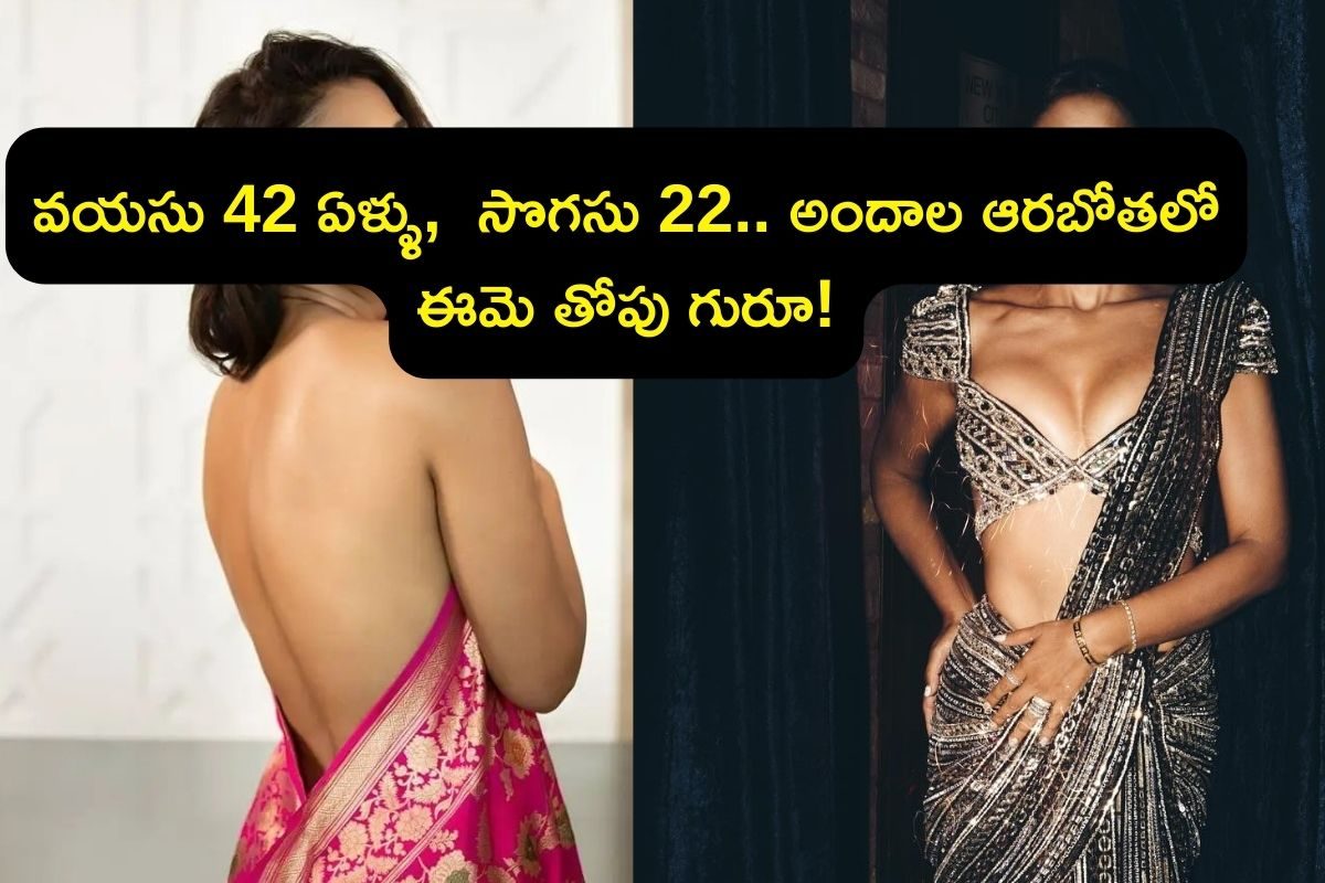 Heroine: వయసు 42 ఏళ్ళు, సొగసు 22 ఏళ్ళు..! ఈ కొలతలేంట్రా బాబూ..