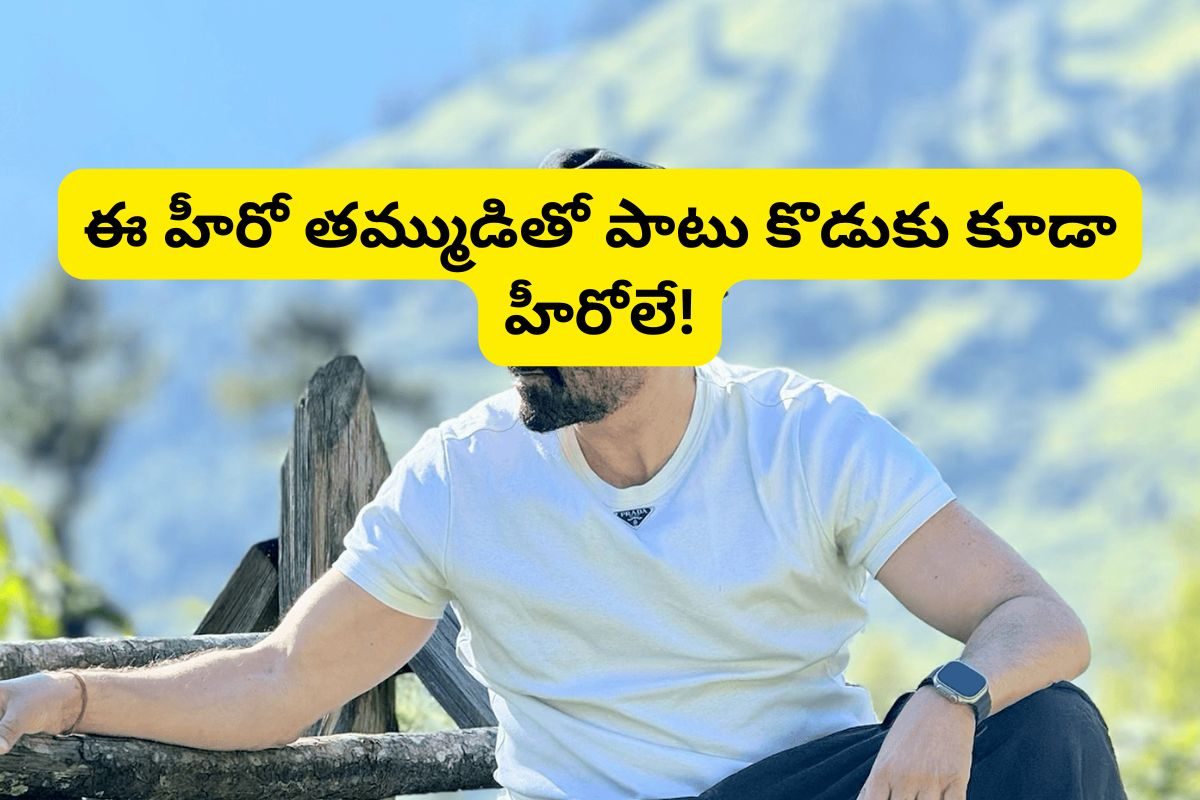 30 సినిమాల్లో హీరోగా నటిస్తే అన్ని డిజాస్టర్‌లే.. కానీ, ఆస్తులు మాత్రం రూ.130 కోట్లు..!