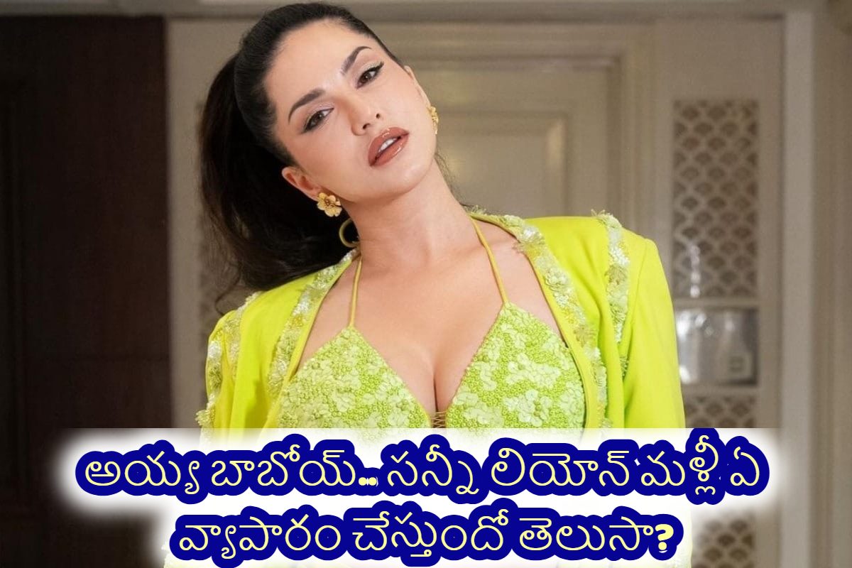 అయ్య బాబోయ్.. సన్నీ లియోన్ మళ్లీ ఏ వ్యాపారం చేస్తుందో తెలుసా?.. ఇది మీరు అస్సలు ఊహించలేరు