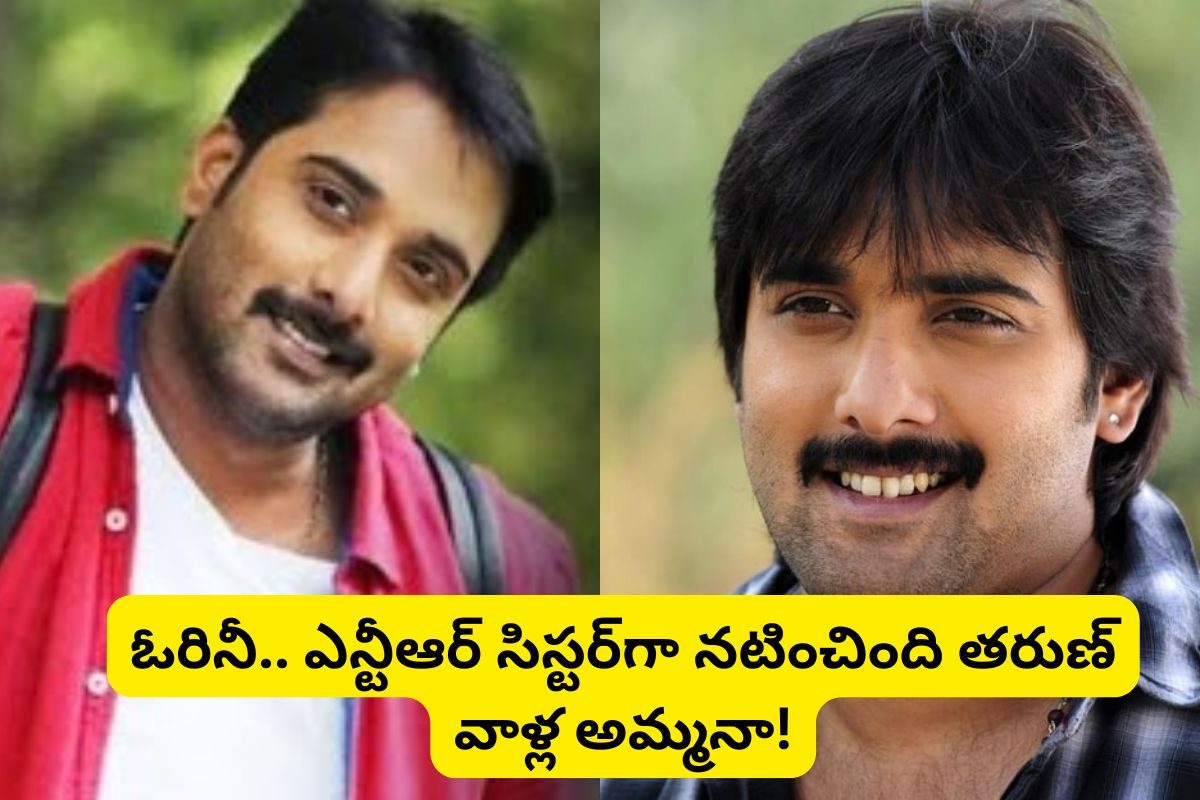 హీరో తరుణ్ గుర్తున్నాడా?.. ఆయన తల్లి తెలుగులో తోపు నటి.. NTRకి సిస్టర్‌గా కూడా చేసింది మామ