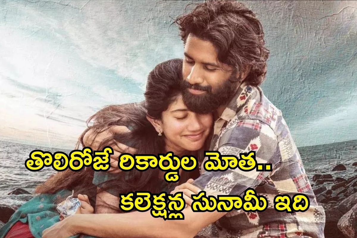 Thandel Day 1 Collections: తండేల్ రికార్డు.. గతంలో ఏ తెలుగు సినిమాకు దక్కని అరుదైన ఫీట్