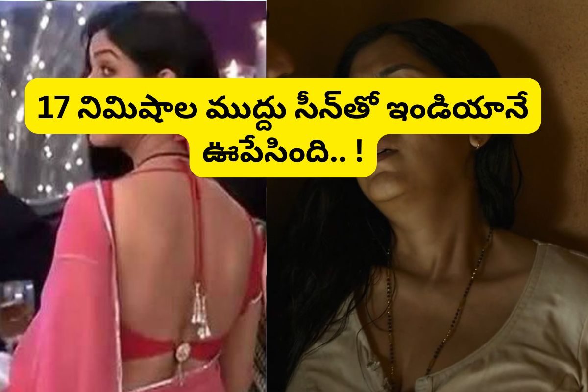 ఒకప్పుడు పనిమనిషి.. కట్ చేస్తే, 17 నిమిషాల కిస్ సీన్‌తో ఓవర్ నైట్ స్టార్ హీరోయిన్ అయింది!