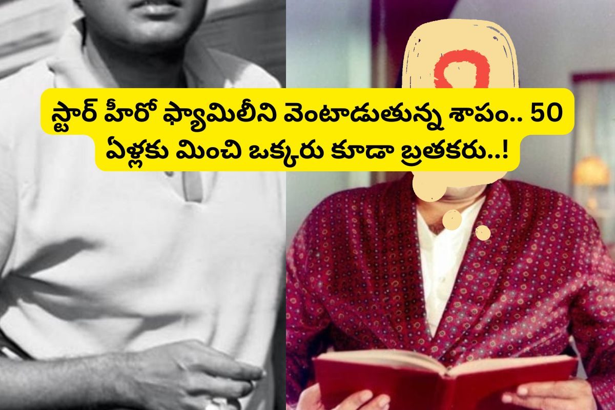 ఈ స్టార్ హీరో వంశంలో 50 ఏళ్లకు మించి ఒక్కరు కూడా బ్రతకలేరు.. తాత,తండ్రితో పాటు తమ్ముడు కూడ