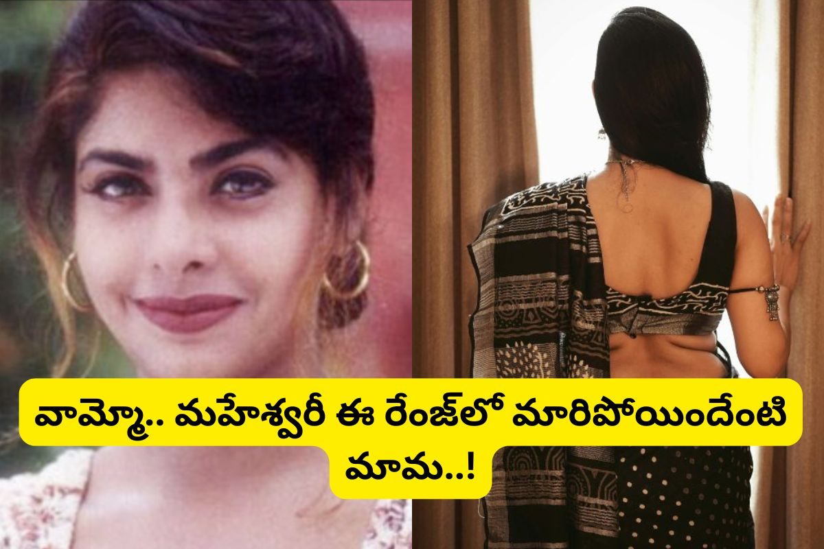 Maheshwari: 'పెళ్లి' సినిమా హీరోయిన్ గుర్తుందా?.. ఆమె కూతురు తెలుగులో క్రేజీ హీరోయిన్..!