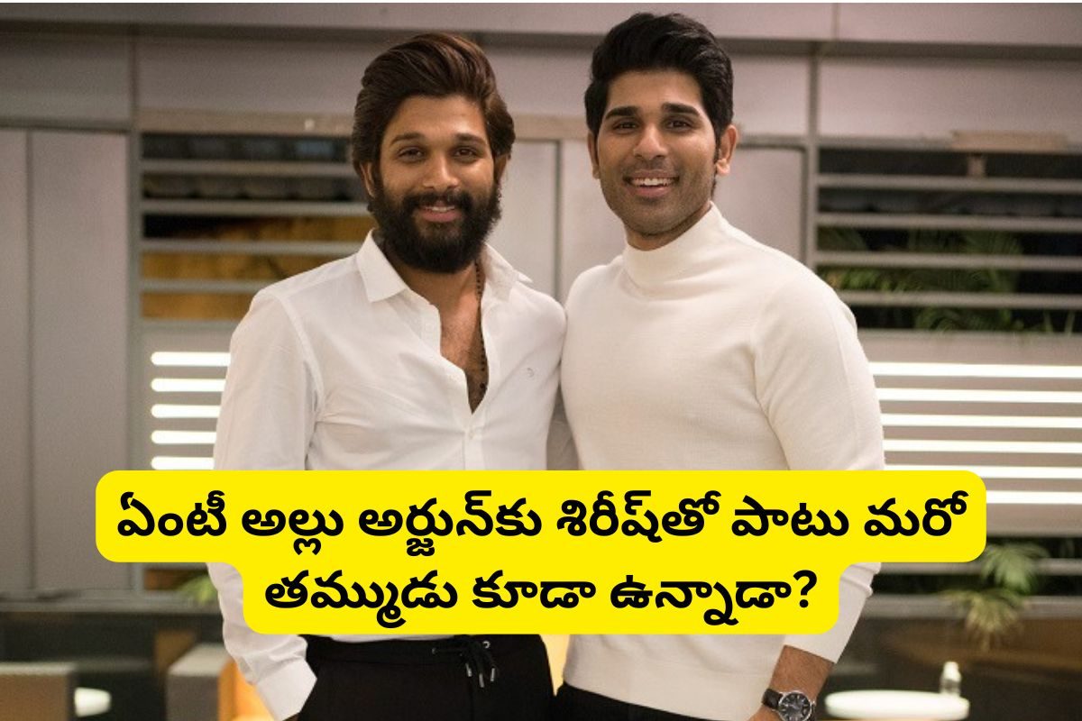 ఏంటీ.. అల్లు అర్జున్‌కు అల్లు శిరీష్ కాకుండా మరో తమ్ముడు కూడా ఉన్నాడా?.. 36 ఏళ్ళ తర్వాత..!