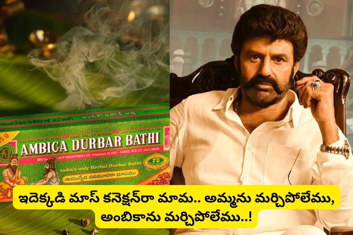 'అంబికా దర్భార్ బత్తి' కి.. బాలకృష్ణకు ఉన్న సంబంధం ఏంటో తెలుసా?.. వామ్మో ఇదెక్కడి మాస్‌రా!