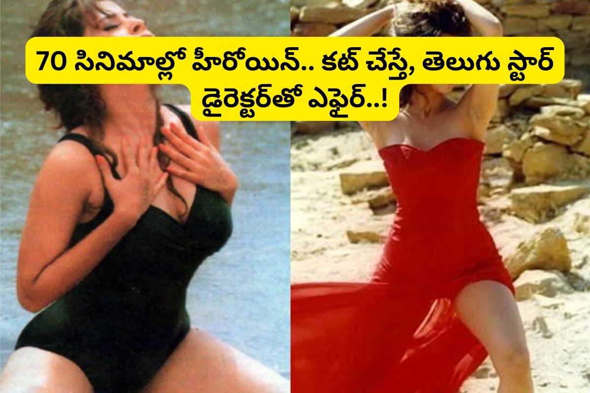 70 సినిమాల్లో హీరోయిన్.. కట్ చేస్తే, టాలీవుడ్ డైరెక్టర్‌తో ఎఫైర్.. జీవితం సర్వనాశనమైంది..!