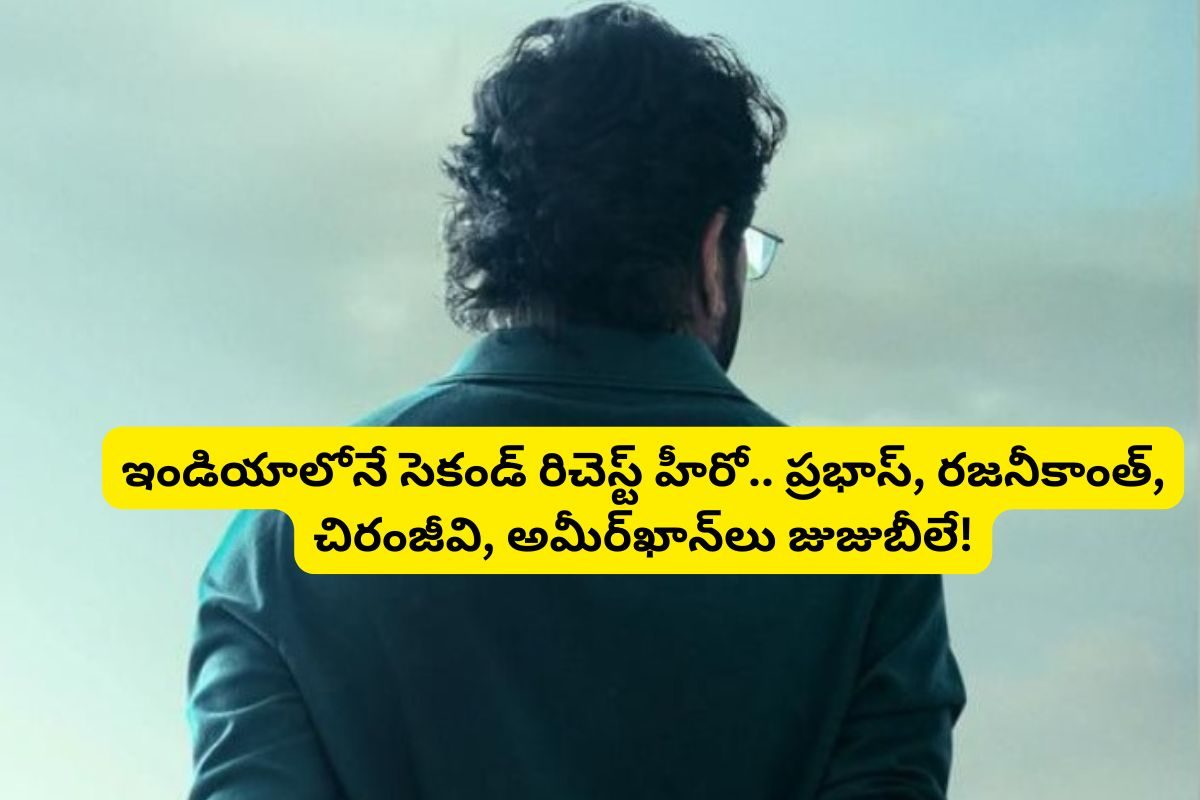 చేసింది 95 సినిమాలు.. అందులో 50 డిజాస్టర్‌లే.. అయినా ఈ తెలుగు హీరో ఆస్తి రూ.3500 కోట్లు!