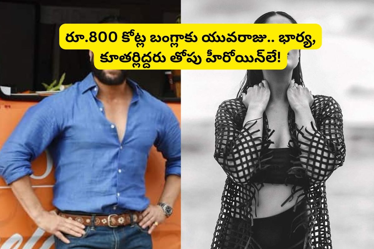 రూ.800 కోట్ల బంగ్లాకు ఓనర్.. భార్యతో పాటు కూతురు కూడా తోపు హీరోయిన్‌లు..!