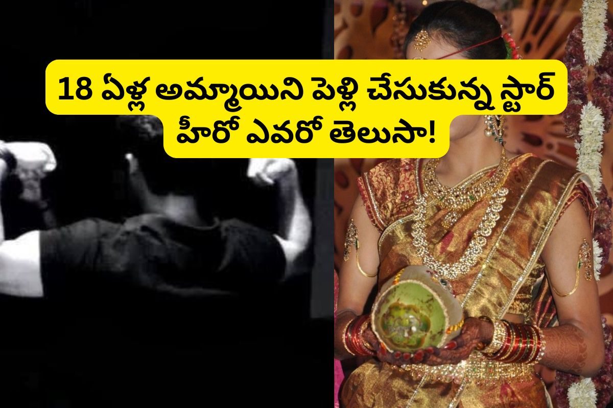 Actor: రూ.100 కోట్లు ఖర్చుపెట్టి, 18 ఏళ్ల అమ్మాయిని పెళ్లి చేసుకున్న టాలీవుడ్ స్టార్ హీరో!