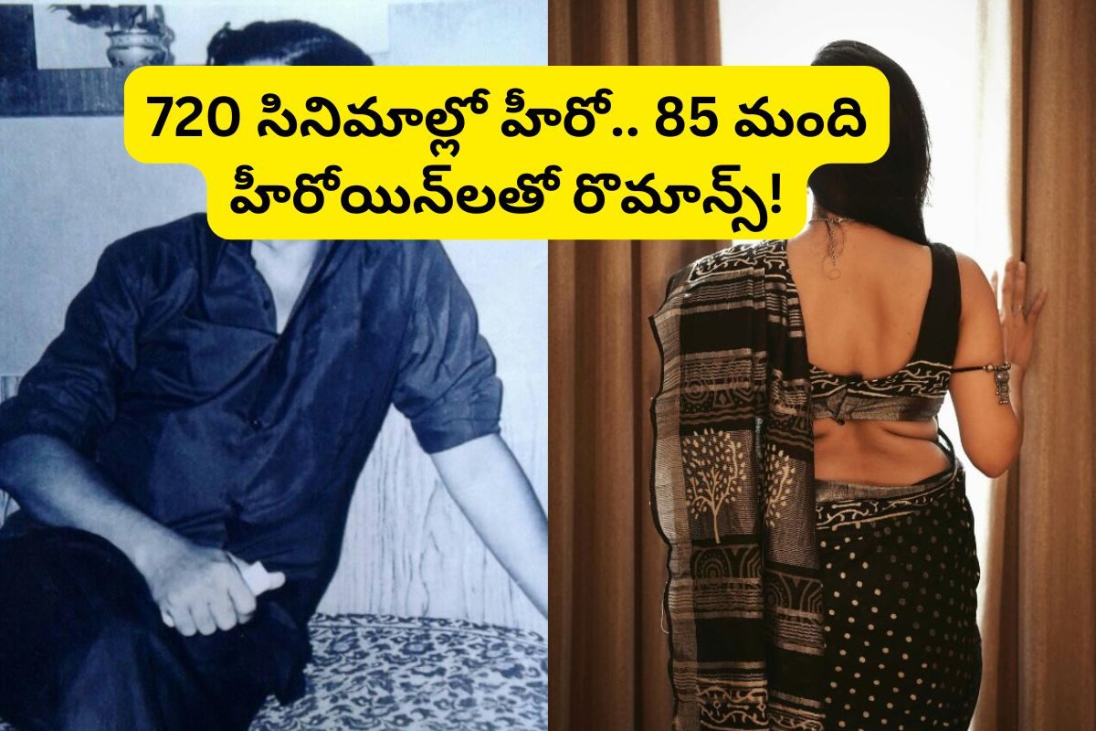720 సినిమాల్లో హీరో.. 85 మంది హీరోయిన్లతో రొమాన్స్.. ఈ నందమూరి హీరోయిన్‌తో ఏకంగా 130 సినిమ