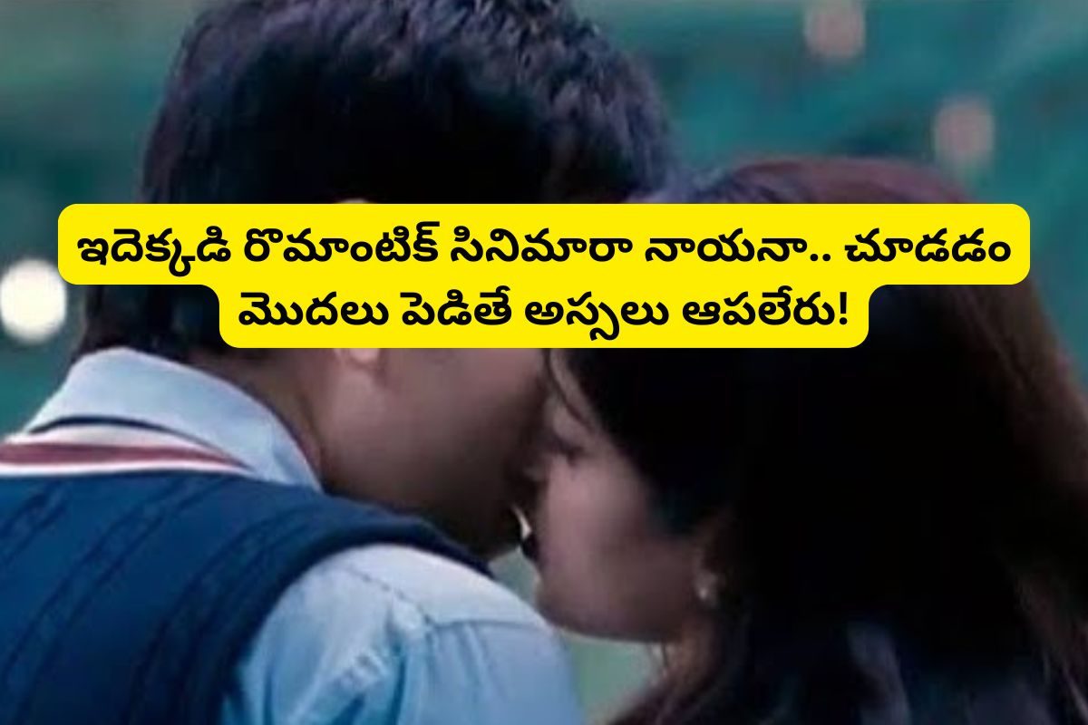 68 అవార్డులతో ఇండస్ట్రీ హిట్టు కొట్టిన రొమాంటిక్ కామెడీ సినిమా.. ఓటీటీలో ఫ్రీగా ఉంది..!