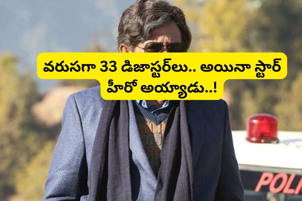 వరుసగా 33 ఫ్లాప్‌లు.. అయినా, హీరోగా 230 సినిమాలు.. పవన్ కళ్యాణ్ శత్రువు మాములోడు కాదు మామ!