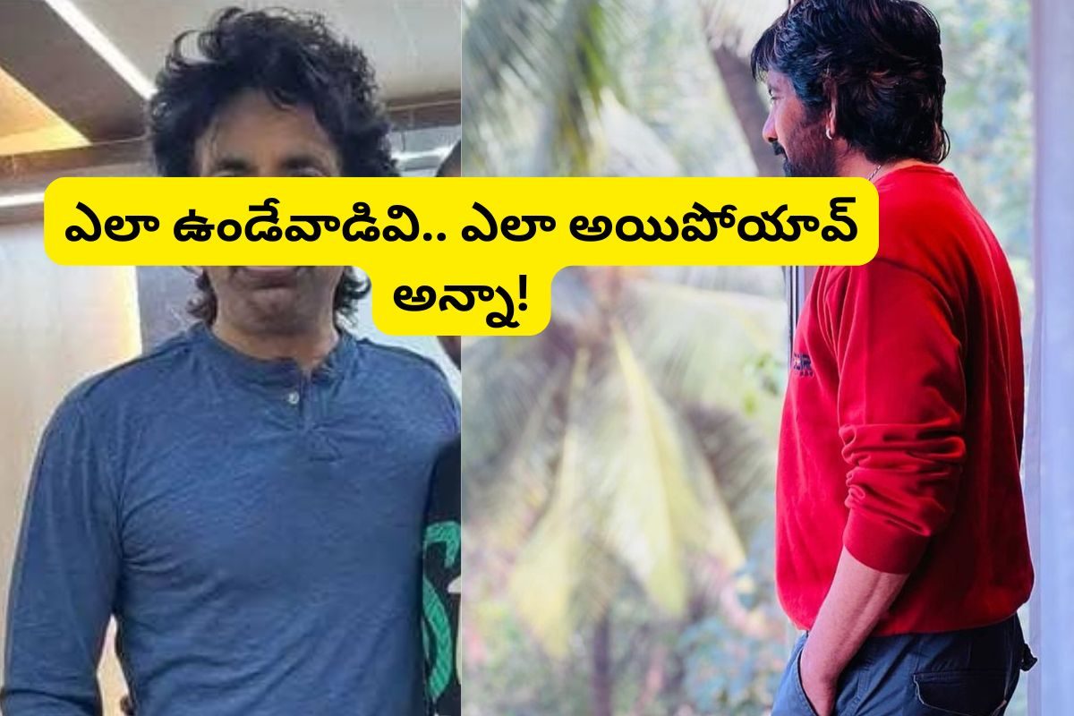 Ravi Teja: గుర్తుపట్టలేని విధంగా మారిపోయిన రవితేజ.. ఎలా ఉండేవాడివి ఎలా అయిపోయావ్ అన్నా..!
