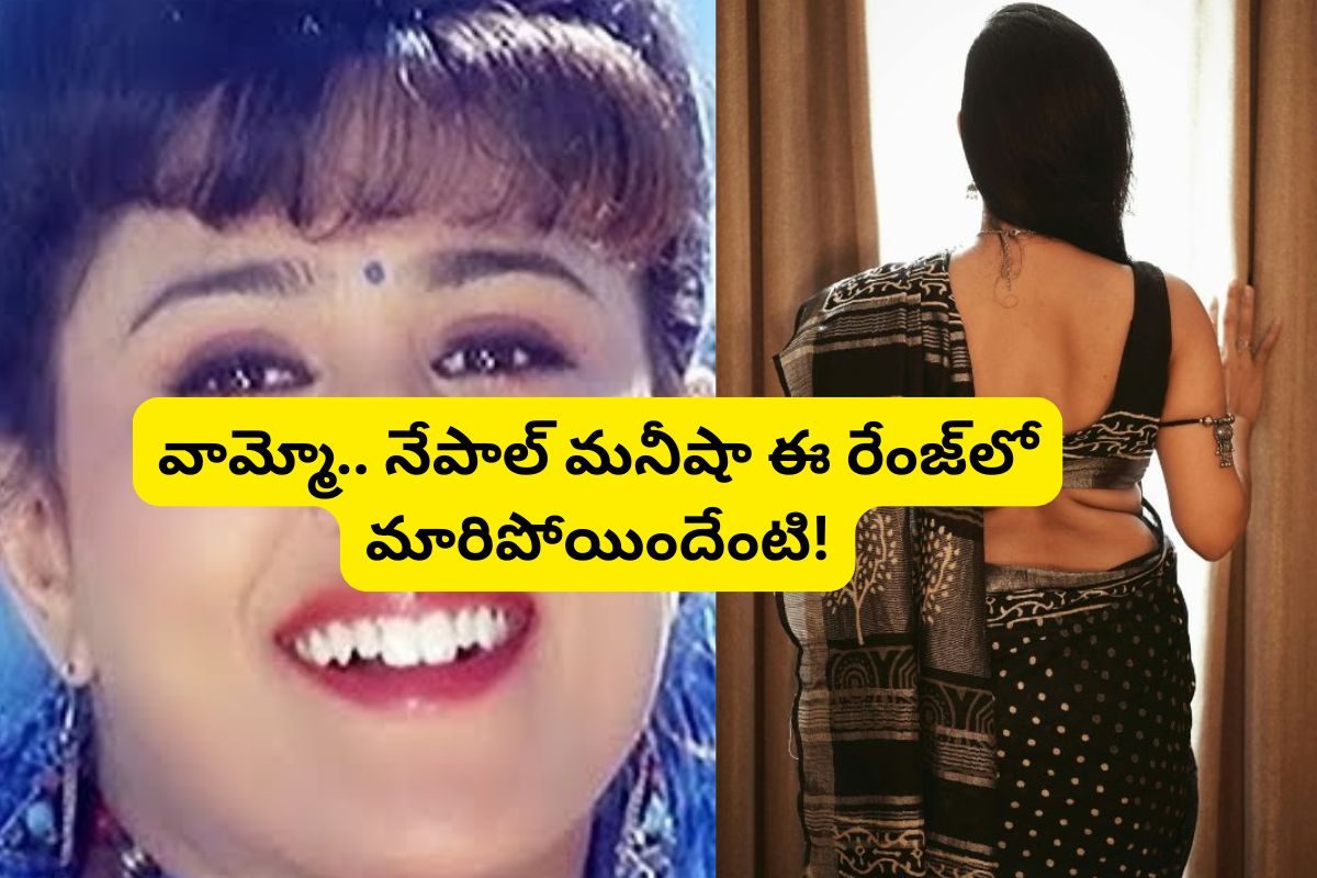 'ఇంట్లో ఇల్లాలు వంటింట్లో ప్రియురాలు' సినిమాలో నేపాల్ మనీషా గుర్తుందా?.. ఇప్పుడెలా ఉందంటే!
