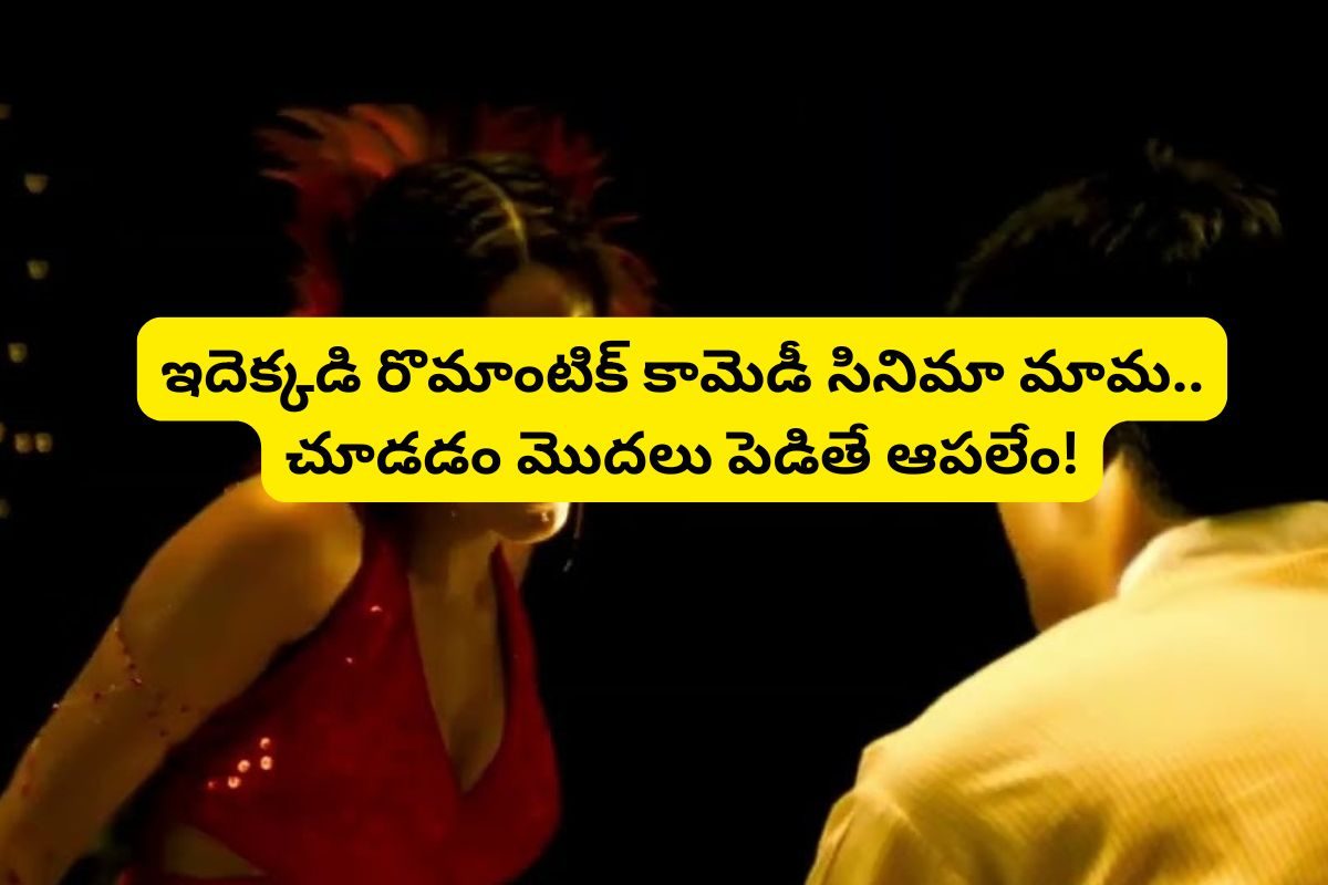 25 అవార్డులతో ఇండస్ట్రీ హిట్టు కొట్టిన రొమాంటిక్ కామెడీ.. యూట్యూబ్‌లో ఫ్రీగా ఉంది..!