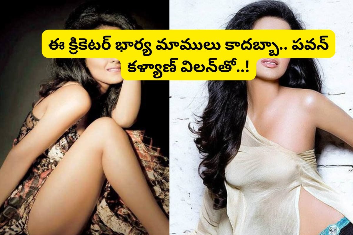 ఒకటి, రెండు కాదు ఏకంగా 8 ఏళ్లు క్రికెటర్‌తో డేటింగ్.. పవన్ కళ్యాణ్ విలన్‌‌‌తో ఏకంగా!