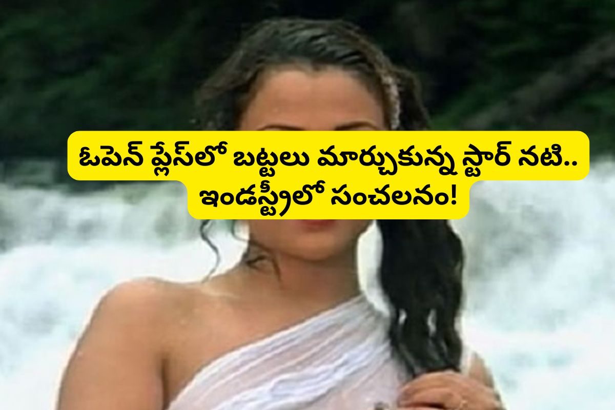 Actress: ఓపెన్ ప్లేస్‌లో బట్టలు మార్చుకున్న హీరోయిన్.. ఇండస్ట్రీలో దుమారం రేపుతున్న న్యూస్