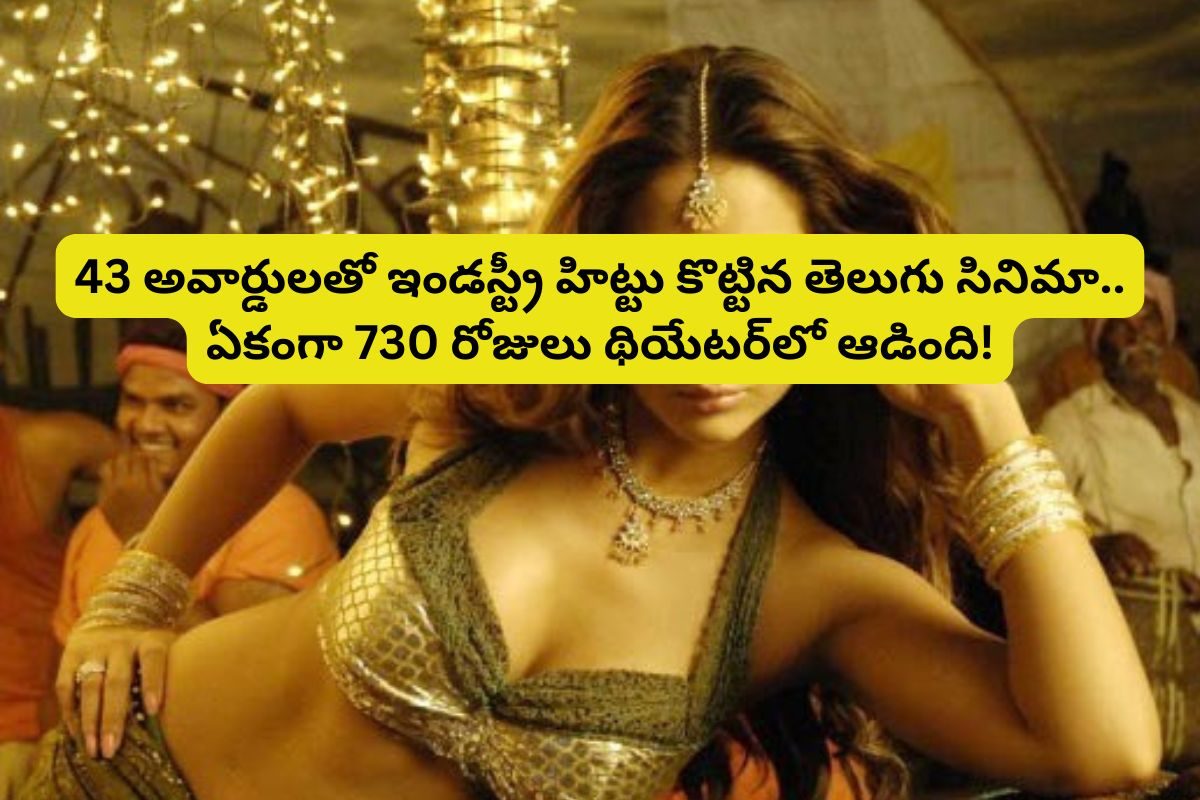 43 అవార్డులతో ఇండస్ట్రీ హిట్టు కొట్టిన సినిమా... హీరో చనిపోయినా రూ.150 కోట్లు కొల్లగొట్టిన