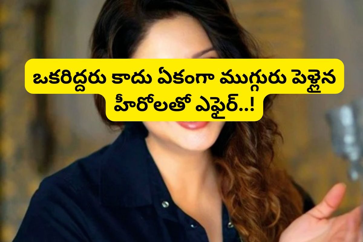 81 సినిమాల్లో హీరోయిన్.. ఒకరిద్దరు కాదు ఏకంగా ముగ్గురు పెళ్లైన స్టార్‌లతో ఎఫైర్!